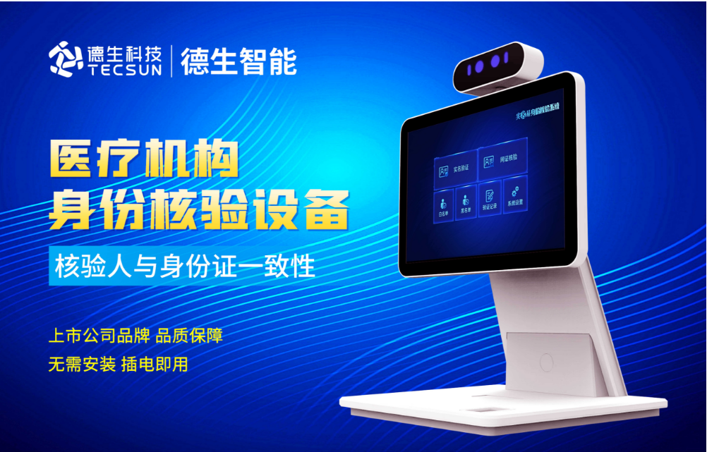 加强医院妇产科/生殖科实名查验？8040威尼斯 8040人证核验一体机轻松解决！